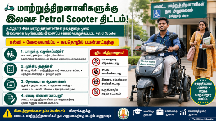 🛵 மாற்றுத்திறனாளிகளுக்கு இலவச Petrol Scooter: புதிய விதிமுறைகள் & விண்ணப்ப விவரம்!