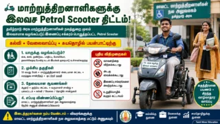 🛵 மாற்றுத்திறனாளிகளுக்கு இலவச Petrol Scooter: புதிய விதிமுறைகள் & விண்ணப்ப விவரம்!