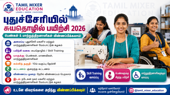*🌟 புதுச்சேரியில் சுயதொழில் பயிற்சி 2026: பெண்கள் & மாற்றுத்திறனாளிகள் விண்ணப்பிக்கலாம்!*