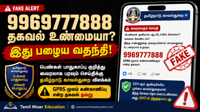 ⚠️ 9969777888 Women Safety Message உண்மையா? | Police GPRS Tracking Viral Message Fake Alert!