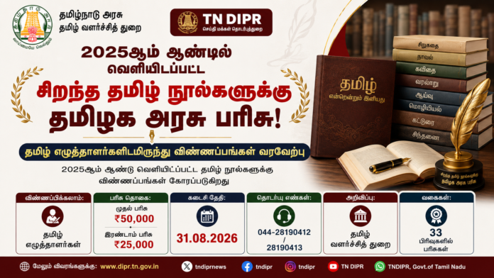 📚 2025-ஆம் ஆண்டின் சிறந்த தமிழ் நூல்களுக்கு அரசு பரிசு! எழுத்தாளர்கள் விண்ணப்பிக்கலாம்