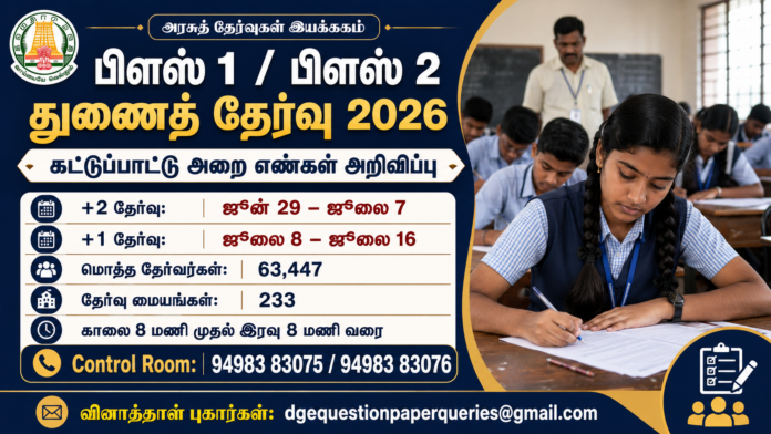 📢 பிளஸ் 1, பிளஸ் 2 துணைத் தேர்வு 2026: புகார் தெரிவிக்க Control Room எண்கள் அறிவிப்பு!