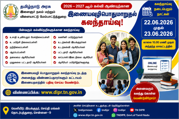🔔 TN Tribal Welfare Teachers Transfer Counselling 2026: ஜூன் 22, 23 தேதிகளில் இணையவழி பொதுமாறுதல் கலந்தாய்வு!