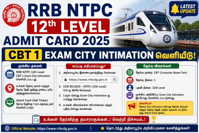🚆 RRB NTPC 12th Level Admit Card 2025: CBT 1 Exam City Intimation வெளியீடு!
