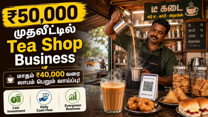 *☕ ₹50,000 முதலீட்டில் Tea Shop Business – மாதம் ₹40,000 வரை லாபம் பெறும் வாய்ப்பு!*