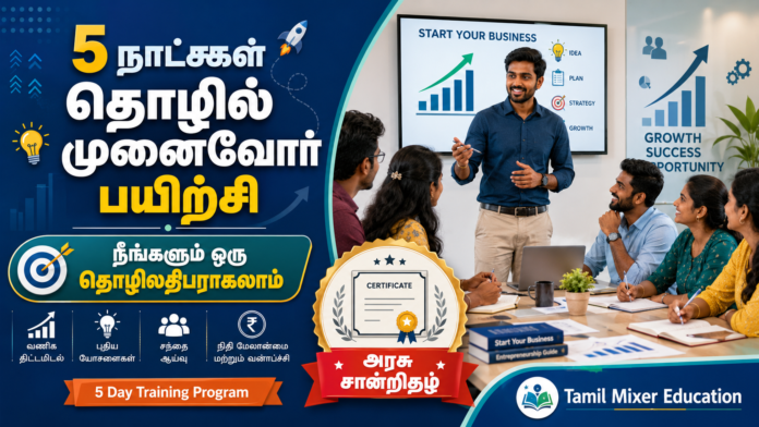 🚀 5 நாட்கள் தொழில் முனைவோர் பயிற்சி: “நீங்களும் ஒரு தொழிலதிபராகலாம்” – அரசு சான்றிதழ்!