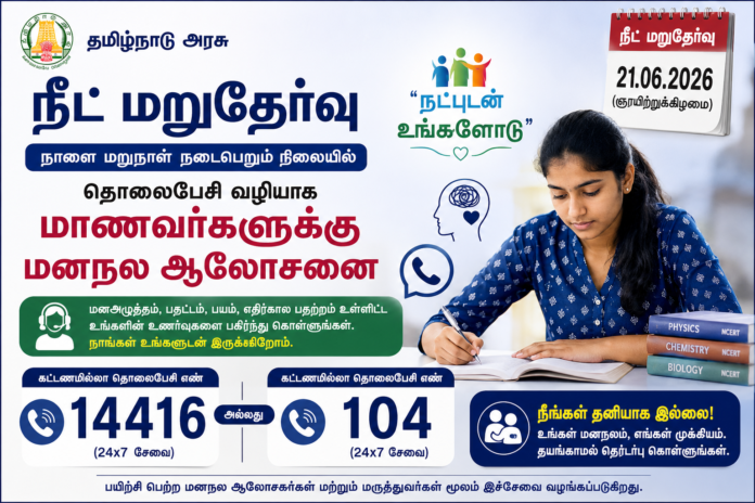 🩺 NEET Re-Exam 2026: மாணவர்களுக்கு மனநல ஆலோசனை – 14416 / 104 அழைக்கலாம்!