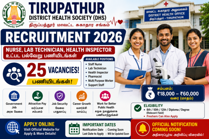 🏥 Tirupathur DHS Recruitment 2026: Nurse, Lab Technician, Health Inspector உட்பட 25 பணியிடங்கள்!