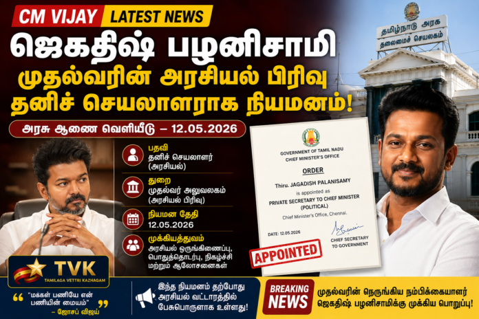 🔥 CM Vijay Latest News: ஜெகதீஷ் பழனிசாமி முதல்வரின் அரசியல் பிரிவு தனிச் செயலாளராக நியமனம்!