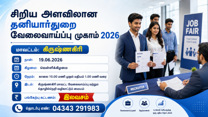 *💼 Krishnagiri Job Fair 2026: 10th, +2, Degree, ITI, Diploma படித்தவர்களுக்கு தனியார் வேலைவாய்ப்பு முகாம்!*