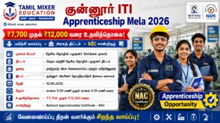 🔥 குன்னூர் ITI Apprenticeship Mela 2026: ₹7,700 முதல் ₹12,000 வரை உதவித்தொகையுடன் பயிற்சி வாய்ப்பு!
