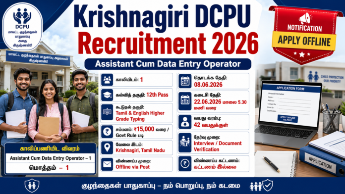 கிருஷ்ணகிரி DCPU Recruitment 2026 🔔 12th Pass-க்கு Data Entry Operator வேலைவாய்ப்பு!