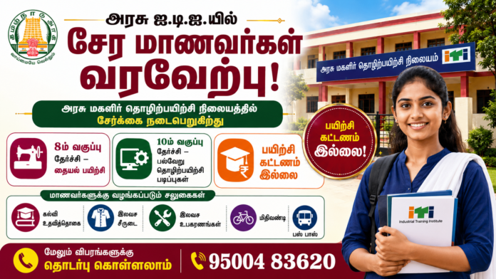 அரசு மகளிர் ITI Admission 2026! 🎓 பயிற்சி கட்டணம் இல்லை – நேரடி சேர்க்கை தொடக்கம்