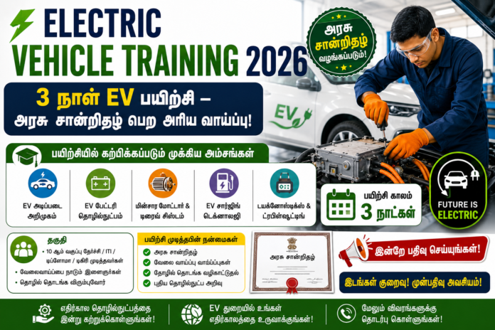 ⚡ Electric Vehicle Training 2026: 3 நாள் EV பயிற்சி – அரசு சான்றிதழ் பெற அரிய வாய்ப்பு!