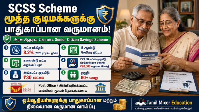 💰 SCSS Scheme 2026: ₹20,000 Monthly Income பெற எவ்வளவு முதலீடு செய்ய வேண்டும்?