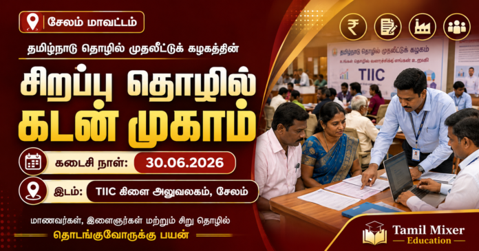 🚀 ஈரோட்டில் தொழில் தொடங்க நினைப்பவர்களுக்கு சூப்பர் வாய்ப்பு! TIIC சிறப்பு தொழில் கடன் முகாம் 2026