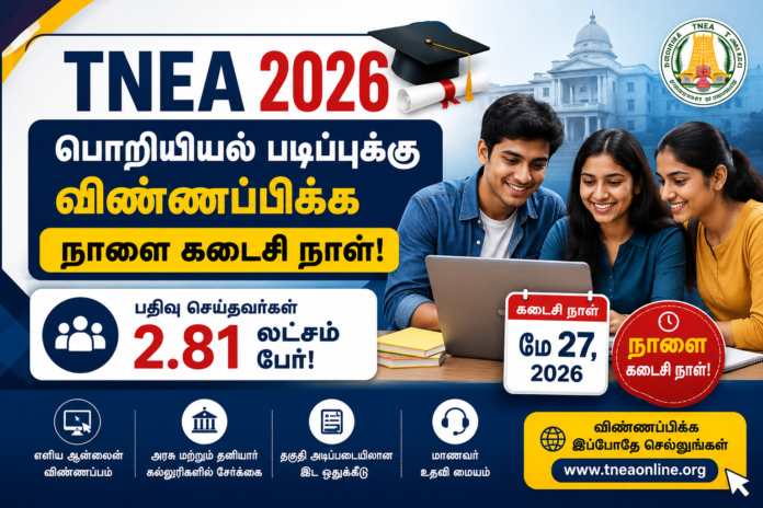 *🎓 TNEA 2026: பொறியியல் படிப்புக்கு விண்ணப்பிக்க நாளை கடைசி நாள் – 2.81 லட்சம் பேர் பதிவு!*