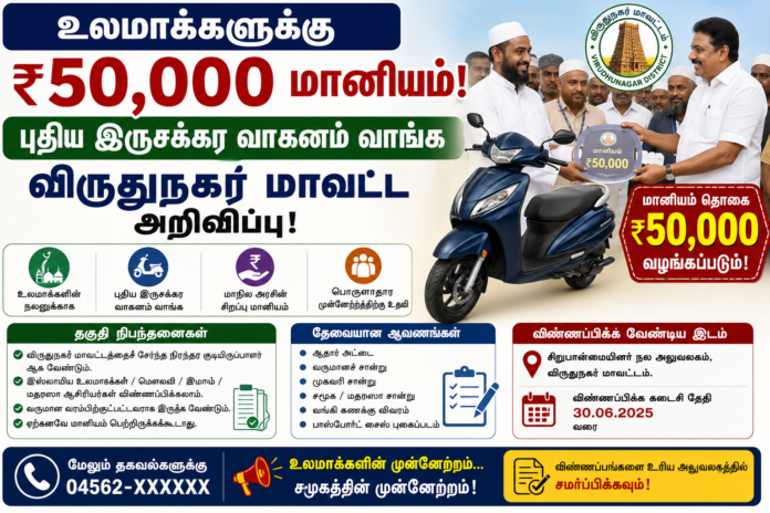 *🛵 உலமாக்களுக்கு ₹50,000 மானியம்: புதிய இருசக்கர வாகனம் வாங்க விருதுநகர் மாவட்ட அறிவிப்பு!*