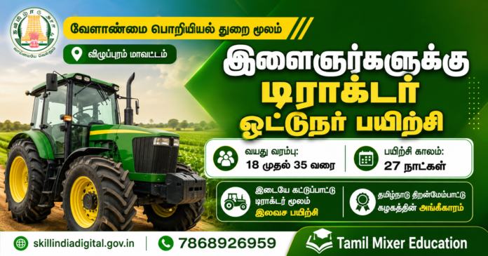 🚜 திருவாரூர் இளைஞர்களுக்கு Free Tractor Operator Training – 27 நாள் பயிற்சி அறிவிப்பு!