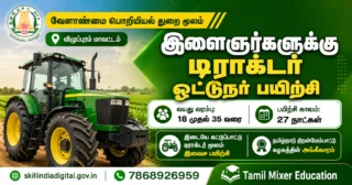🚜 திருவாரூர் இளைஞர்களுக்கு Free Tractor Operator Training – 27 நாள் பயிற்சி அறிவிப்பு!