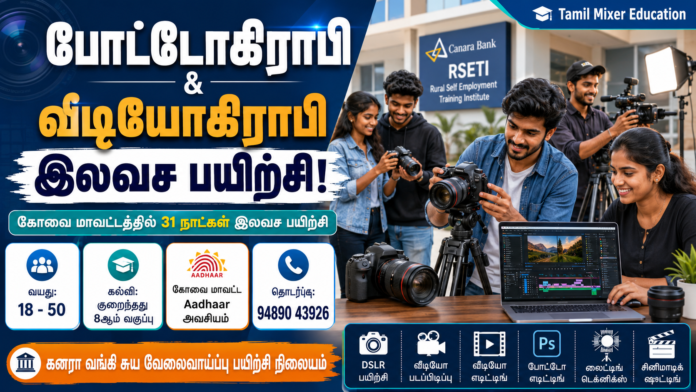 📸 போட்டோகிராபி & வீடியோகிராபி இலவச பயிற்சி! 31 நாட்கள் Free Training – Coimbatore RSETI அறிவிப்பு