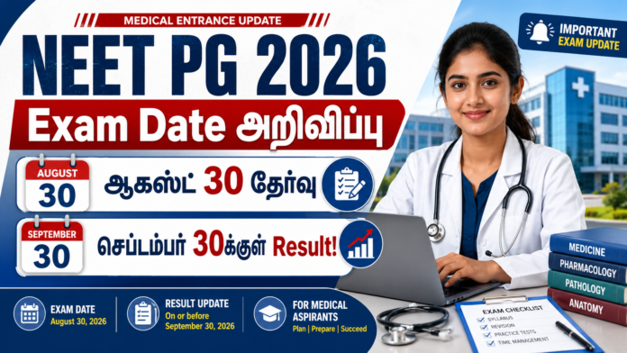 🩺 NEET PG 2026 Exam Date அறிவிப்பு: ஆகஸ்ட் 30 தேர்வு, செப்டம்பர் 30க்குள் Result!