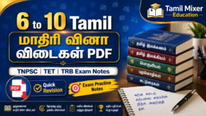 📚 6 to 10 Tamil மாதிரி வினா விடைகள் PDF | TNPSC, TET, TRB Exam Notes