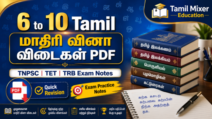 📚 6 to 10 Tamil மாதிரி வினா விடைகள் PDF | TNPSC, TET, TRB Exam Notes