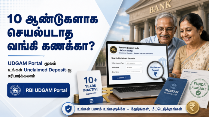 🏦 10 ஆண்டுகளாக செயல்படாத வங்கி கணக்கா? RBI UDGAM Portal மூலம் பணத்தை திரும்ப பெறலாம்!