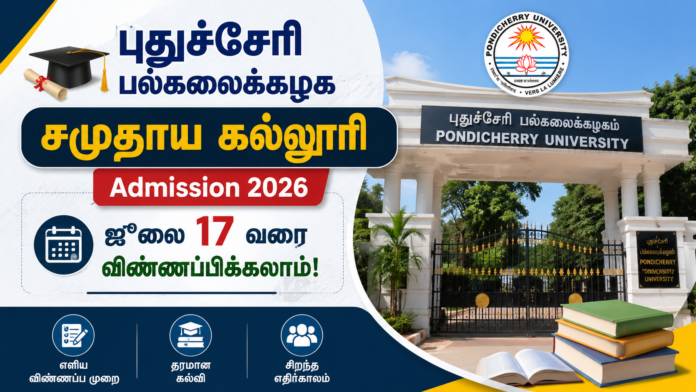 🎓 புதுச்சேரி பல்கலைக்கழக சமுதாய கல்லூரி Admission 2026: ஜூலை 17 வரை விண்ணப்பிக்கலாம்! 📚
