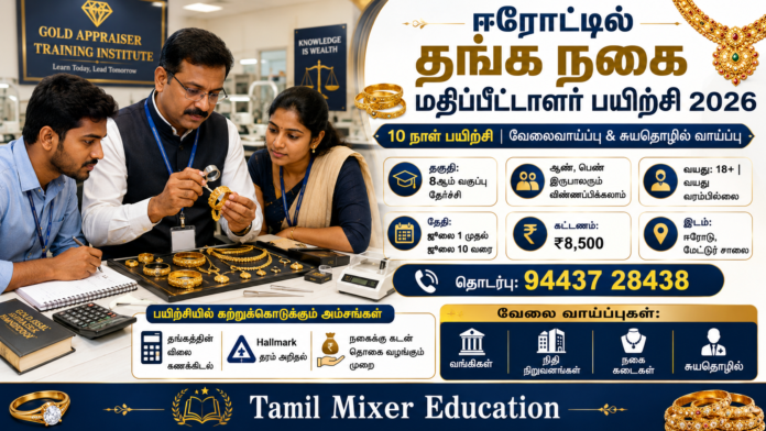 💰 ஈரோட்டில் தங்க நகை மதிப்பீட்டாளர் பயிற்சி 2026 | 8th Pass முதல் விண்ணப்பிக்கலாம்!