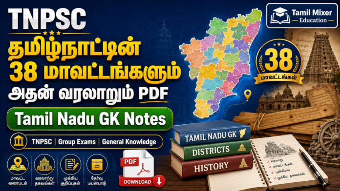 🗺️ தமிழ்நாட்டின் 38 மாவட்டங்களும் அதன் வரலாறும் PDF | TNPSC Tamil Nadu GK Notes