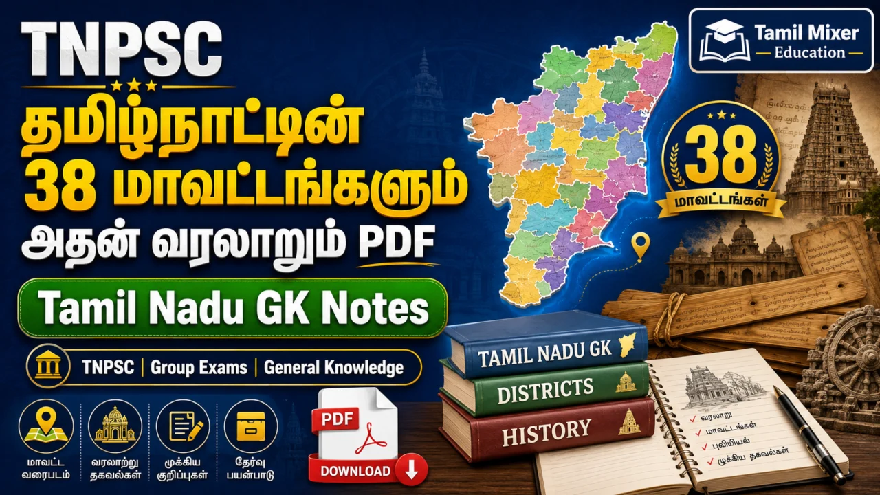 🗺️ தமிழ்நாட்டின் 38 மாவட்டங்களும் அதன் வரலாறும் PDF | TNPSC Tamil Nadu GK Notes