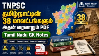 🗺️ தமிழ்நாட்டின் 38 மாவட்டங்களும் அதன் வரலாறும் PDF | TNPSC Tamil Nadu GK Notes