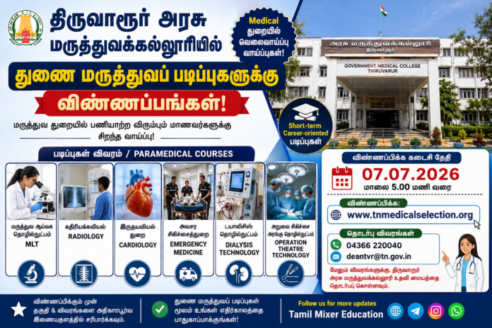 🏥 திருவாரூர் அரசு மருத்துவக்கல்லூரியில் துணை மருத்துவப் படிப்புகள் 2026 | Paramedical Courses Apply