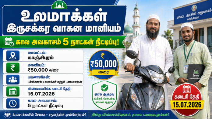 🛵 உலமாக்கள் இருசக்கர வாகன மானியம் 2026 | ₹50,000 Subsidy விண்ணப்பிக்க கால அவகாசம் நீட்டிப்பு!