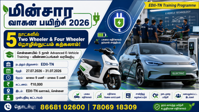 ⚡ மின்சார வாகன பயிற்சி 2026: 5 நாட்களில் Two Wheeler & Four Wheeler தொழில்நுட்பம் கற்கலாம்!