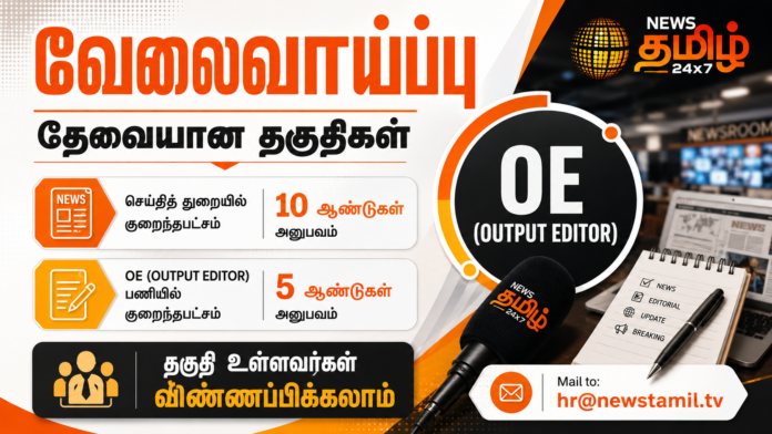 📰 News Tamil 24x7 வேலைவாய்ப்பு 2026 | Output Editor பணிக்கு விண்ணப்பிக்கலாம்!
