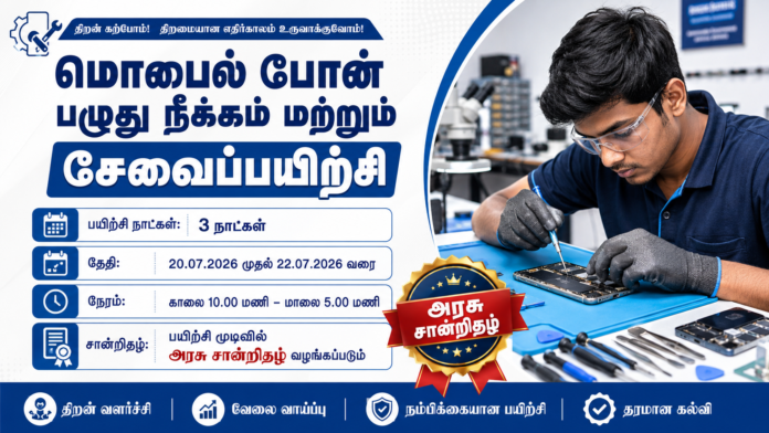 📱 தமிழ்நாடு அரசு 3 நாள் Mobile Phone Repair Training 2026 – அரசு சான்றிதழுடன் புதிய வாய்ப்பு!
