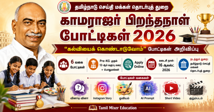 🎓 காமராஜர் பிறந்தநாள் போட்டிகள் 2026: மாணவர்கள், பொதுமக்கள் ஆகஸ்ட் 16 வரை பங்கேற்கலாம்!