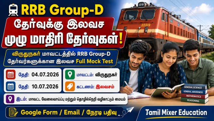 🚆 RRB Group-D தேர்வுக்கு இலவச முழு மாதிரி தேர்வுகள்: விருதுநகர் மாவட்ட தேர்வர்களுக்கு அரிய வாய்ப்பு!