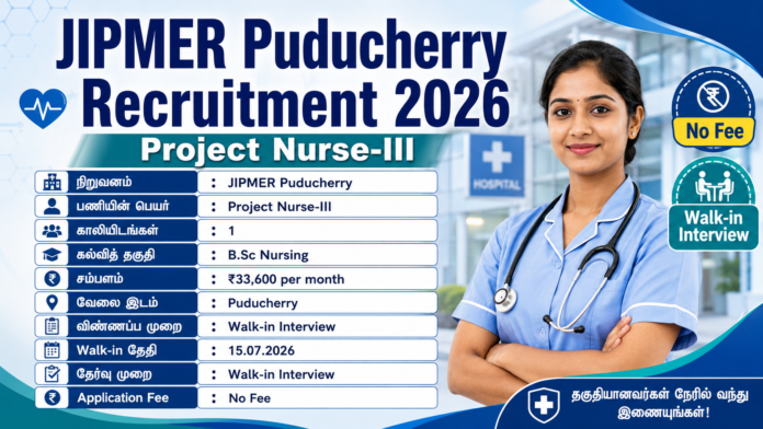 🏥 JIPMER Recruitment 2026: Puducherry-ல் Project Nurse வேலைவாய்ப்பு | ₹33,600 சம்பளம்!
