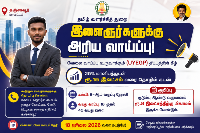 💼 UYEGP Scheme 2026: ₹15 லட்சம் தொழில் திட்டத்திற்கு 25% மானியம்!