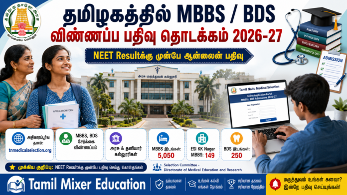🩺 தமிழகத்தில் MBBS, BDS விண்ணப்ப பதிவு தொடக்கம் 2026 | NEET Result முன்பே Apply செய்யலாம்!