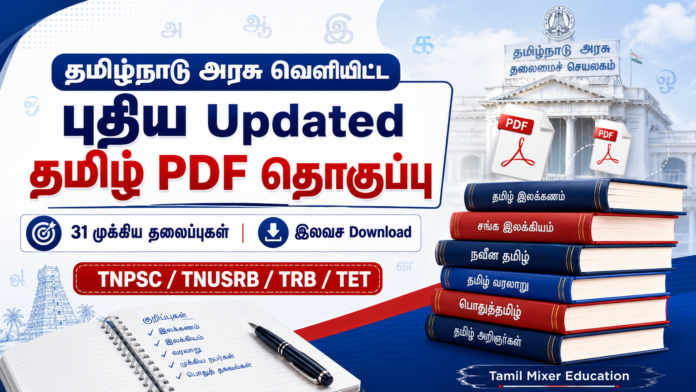 📚 தமிழ்நாடு அரசு வெளியிட்ட புதிய Updated தமிழ் PDF தொகுப்பு – 31 தலைப்புகள் இலவச Download