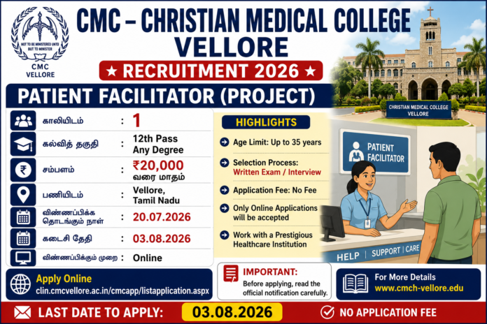 CMC Vellore Recruitment 2026: 12ம் வகுப்பு தேர்ச்சி போதும்; Patient Facilitator வேலை 🏥