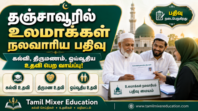 *🕌 தஞ்சாவூரில் உலமாக்கள் நலவாரிய பதிவு | கல்வி, திருமணம், ஓய்வூதிய உதவி பெற வாய்ப்பு!*