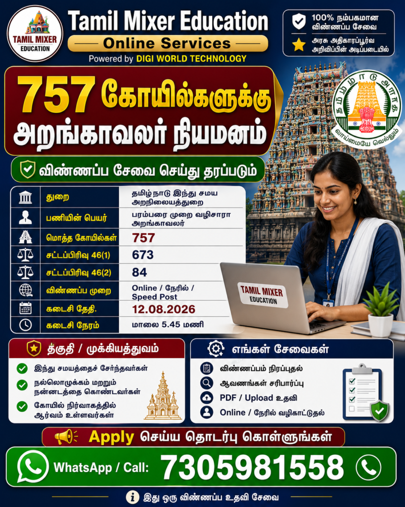 🛕 தமிழகத்தில் 757 கோயில்களுக்கு அறங்காவலர் நியமனம்: ஆகஸ்ட் 12-க்குள் விண்ணப்பிக்கலாம்!