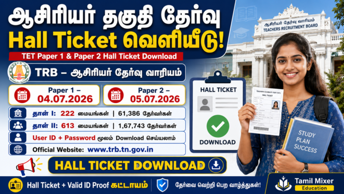 📢 ஆசிரியர் தகுதி தேர்வு Hall Ticket வெளியீடு – TET Paper 1 & 2 தேர்வு தேதி அறிவிப்பு!