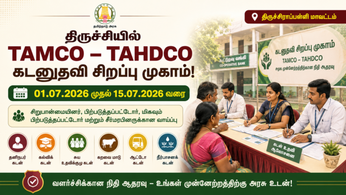 💰 திருச்சியில் TAMCO–TAHDCO கடனுதவி சிறப்பு முகாம் – 15 ஜூலை வரை விண்ணப்பிக்கலாம்!
